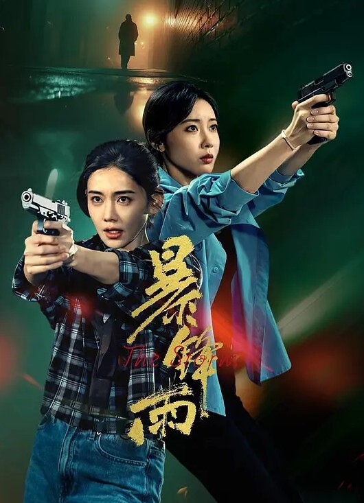 一绳所爱_M女双重奏附趣味访谈 - 阿姨范影院